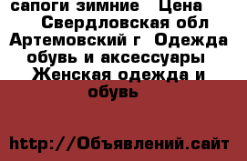 сапоги зимние › Цена ­ 500 - Свердловская обл., Артемовский г. Одежда, обувь и аксессуары » Женская одежда и обувь   